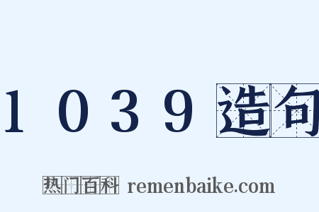 1039造句是什么意思的图片